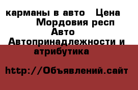 карманы в авто › Цена ­ 200 - Мордовия респ. Авто » Автопринадлежности и атрибутика   